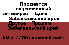 Продается лицензионный антивирус  › Цена ­ 1 000 - Забайкальский край Другое » Продам   . Забайкальский край